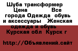 Шуба трансформер  › Цена ­ 17 000 - Все города Одежда, обувь и аксессуары » Женская одежда и обувь   . Курская обл.,Курск г.